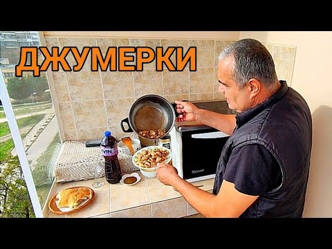 Видео: ДЖУМЕРКИ И СВИНСКА МАС! КАК ДА СИ ГИ НАПРАВИМ В ДОМАШНИ УСЛОВИЯ. АВТЕНТИЧНИЯТ ВКУС НА  ИСТИНСКОТО!!!