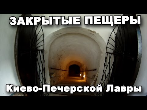 Видео: ТАЙНА ЗАКРЫТЫХ ПЕЩЕР Киево-Печерской Лавры. В поисках сокровищ / In search of treasures