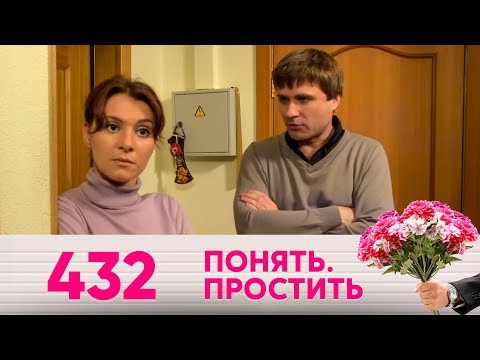 Видео: Понять. Простить | Выпуск 432