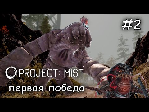 Видео: первый гигант повержен #2 ► Project Mist Demo