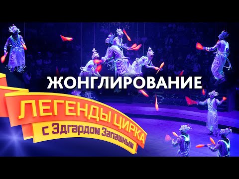 Видео: Легенды цирка с Эдгардом Запашным — Жанр «Жонглирование»