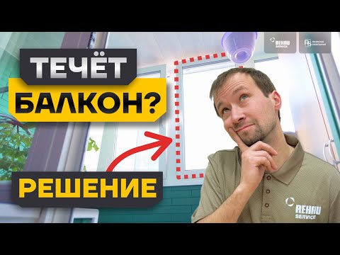 Видео: ПРОТЕЧКА БАЛКОНА - как исправить? #ремонтбалкона  #rehauservice