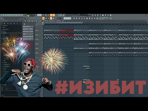 Видео: #ИЗИБИТ БИТ ЗА 5 МИНУТ!