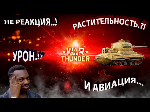 Видео: Не реакция на поросль и авиацию в War Thunder