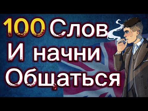 Видео: Лучшая практика! Учим 100 Слов на уровне A2, урок английского языка, слова и фразы с переводом