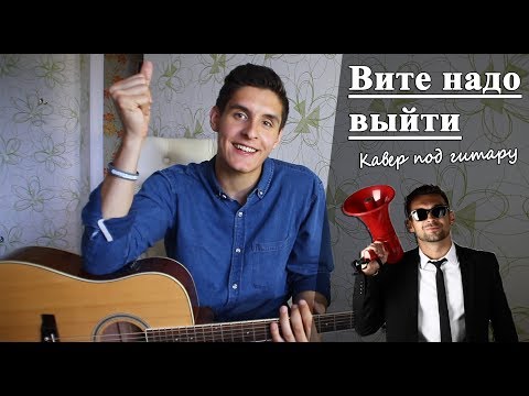 Видео: Как играть: ESTRADARADA - ВИТЕ НАДО ВЫЙТИ аккорды (Разбор песни)