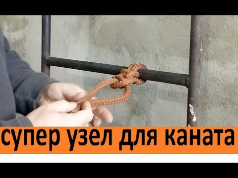 Видео: Узел для буксировочного каната. Рыбацкий штык.