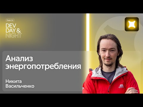 Видео: Анализ энергопотребления / Яндекс Go Dev Day&Night