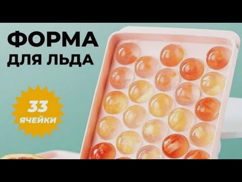 Видео: Форма для льда ШАР LibraPlast. Как заливать воду