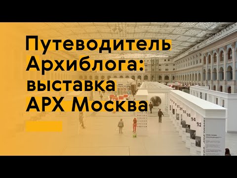 Видео: Архиблог на выставке «АРХ Москва»-2020