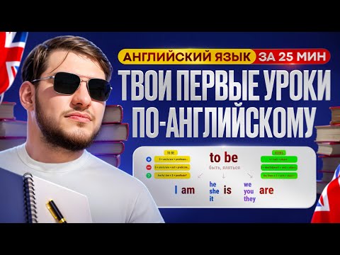 Видео: 5 твоих первых уроков в английском за 25 минут