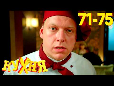 Видео: Кухня | Сезон 4 | Серия 71 - 75