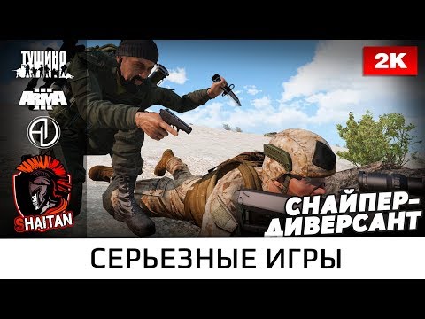 Видео: Снайпер-диверсант • ArmA 3 Серьезные игры • 1440р60fps