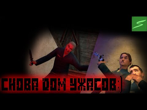 Видео: Снова дом ужасов:) [GMOD/Murder]