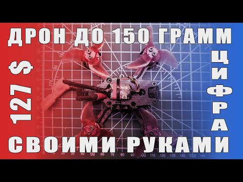 Видео: Сборка бюджетного коптера 2inch 3S до 150гр. Часть 2. Распаковка, тесты, советы