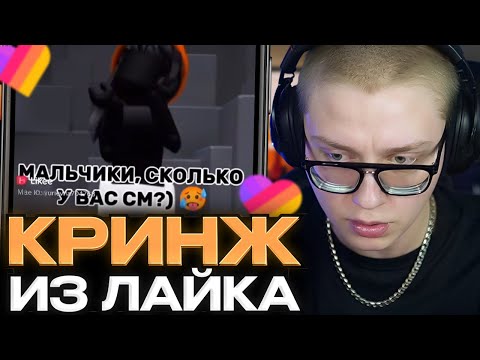 Видео: ДРЕЙК СМОТРИТ КРИНЖ ЛАЙК #17