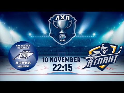 Видео: 10.10.2025. ЛХЛ. Атака-2 - Атлант-2