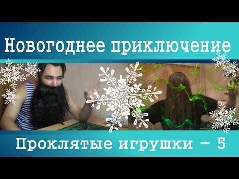 Видео: Новогоднее приключение - Проклятые игрушки (5) (Teutans, Nerf SlingFire)