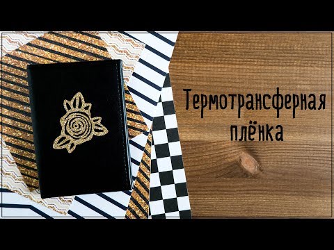 Видео: Скрапбукинг.  Работа с термотрансферной  пленкой: резка на плоттере и возможные ошибки.