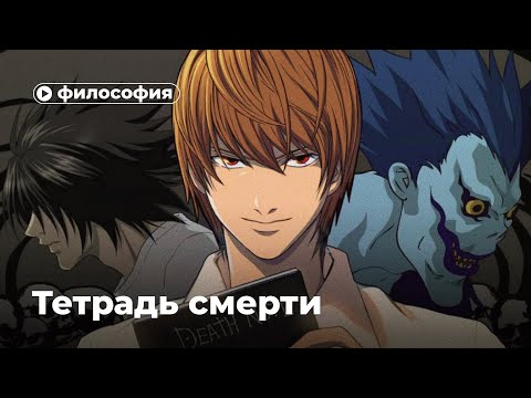 Видео: Философия «Тетради смерти»