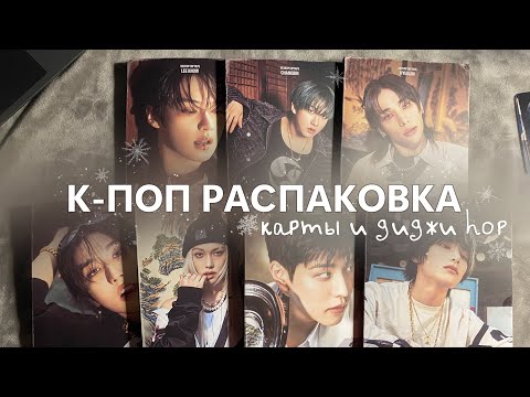 Видео: распаковка карт Stray Kids, моей дримки и от8 сета диджей HOP | k-pop haul ep. 7