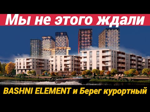 Видео: Новостройки от Element девелопмент ЖК Башни Элемент и Берег курортный