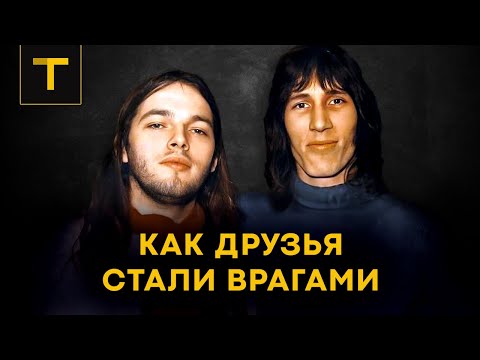 Видео: PINK FLOYD: почему поссорились участники группы | (часть 2/3)