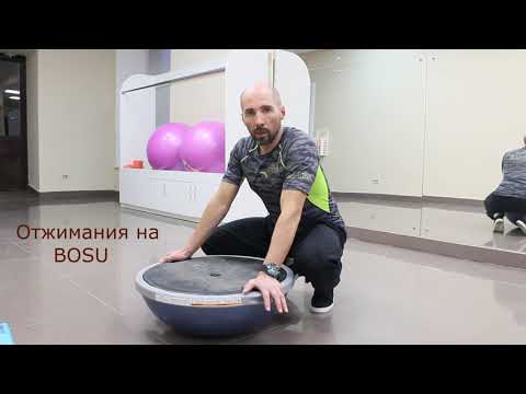 Видео: Упражнения на BOSU от тренера Михаила Власова