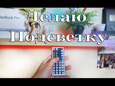 Видео: Новая Подсветка для Стола!!! - ВлогоДекабрь