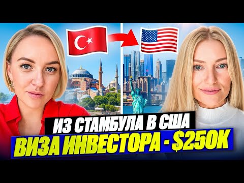 Видео: Никогда не хотела жить в США.Поехала за мужем.Что обещает виза инвестора. 
