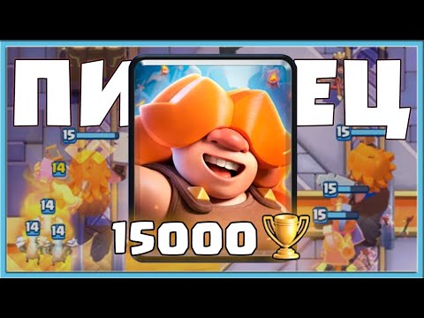 Видео: 😢 РУНИЧЕСКАЯ ГИГАНТША - ЭТО ПИ*ДЕЦ! 15.000 КУБКОВ С ХУДШЕЙ КАРТОЙ / Clash Royale