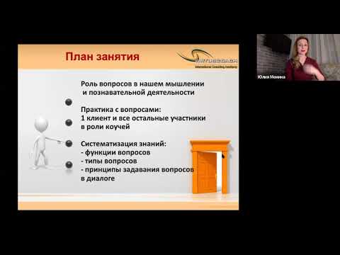 Видео: Эффективные вопросы | Мастерство коучинга