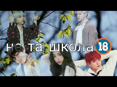 Видео: Не та школа🔞| 1 глава| Чон Чонгук| BTS