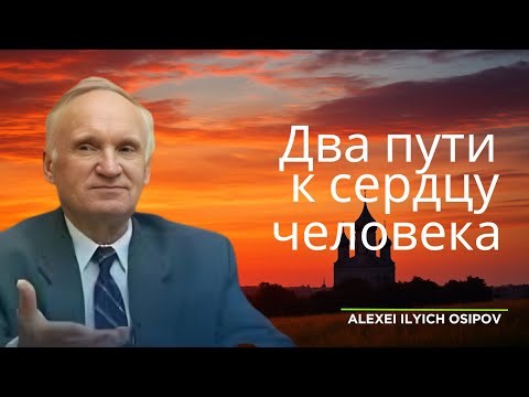 Видео: Тайные пути к сердцу человека — урок А. И. Осипова | Духовная мудрость, которая преображает
