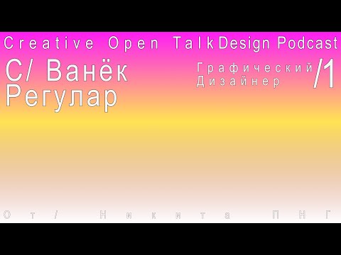 Видео: COT35/1:Ванёк Регулар. Графический дизайнер. Про путь,личный бренд и актуальный дизайн