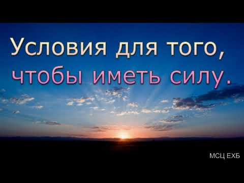 Видео: "Условия для того, чтобы иметь силу". А. Н. Оскаленко. МСЦ ЕХБ.