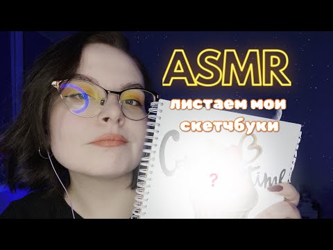 Видео: АСМР ПРИЯТНЫЙ ШЁПОТ / Вместе листаем мои скетчбуки 😍