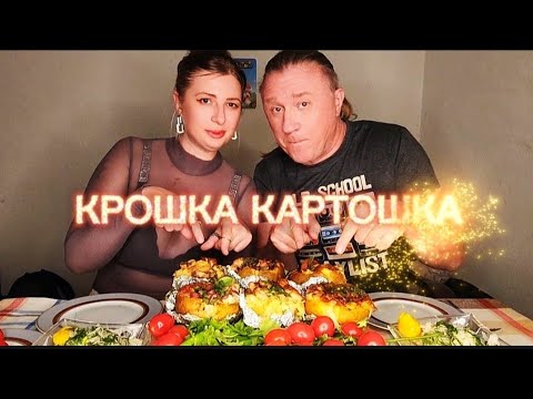 Видео: МУКБАНГ | Вопросы зрителям. Крошка картошка. Обжор. MUKBANG #shortsfeed #мукбанг