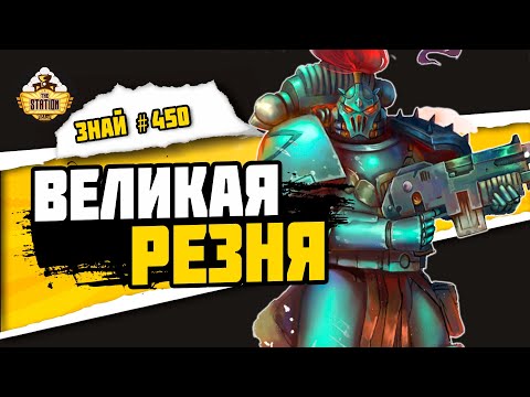 Видео: Великая резня | Часть 1 | Horus Heresy | Знай #448 | Warhammer 40000