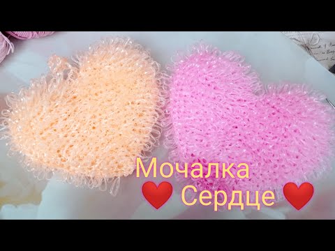 Видео: Мочалка в форме сердца❤️