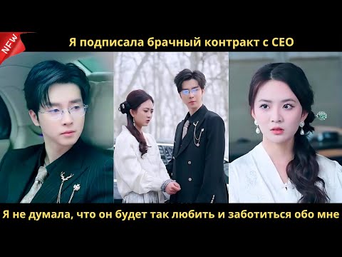 Видео: Я подписала брачный контракт с CEO. Я не думала, что он будет так любить и заботиться обо мне.
