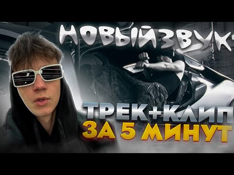 Видео: gotlibgotlibgotlib - ТРЕК и КЛИП за 5 МИНУТ! [#НовыйЗвук]