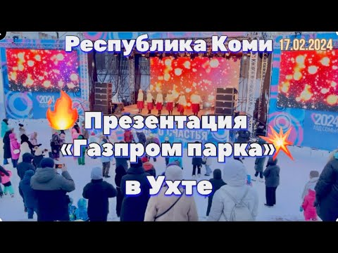 Видео: #Ухта …презентация «Газпром парк»…Республика Коми…17.02.2024