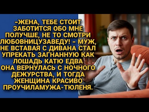 Видео: -Жена, не будешь заботиться должным образом любовницу заведу! Кричал с дивана...
