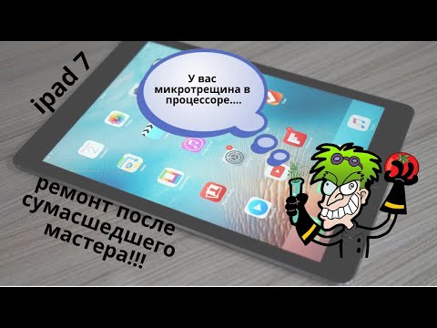 Видео: Ipad 7 заметки мастера: микротрещина в процессоре стала видна, ремонт невозможен! Простите что?