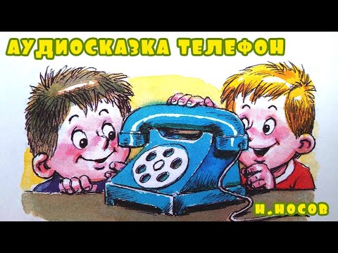 Видео: Телефон —  рассказ Носова. Сказка на ночь