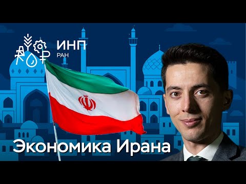 Видео: Иран: развивается ли его экономика под санкциями?