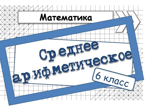 Видео: Среднее арифметическое. Математика. 6 класс