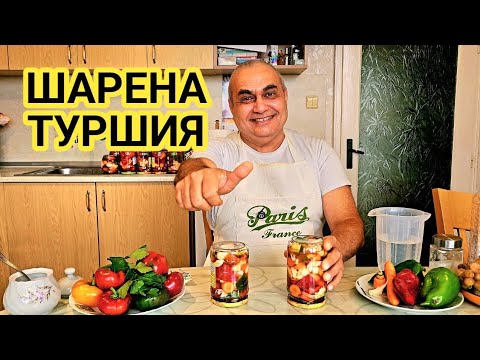 Видео: Екстра шарена туршия за зимата!
