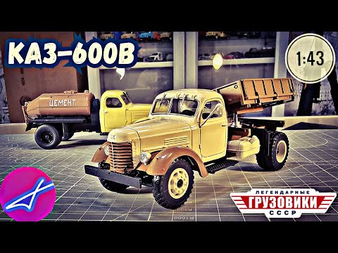 Видео: КАЗ-600В MODIMIO 1:43 №95